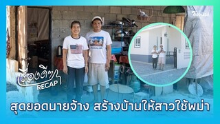 สุดยอดนายจ้าง สร้างบ้านให้สาวใช้พม่า ตอบแทนความซื่อสัตย์ตลอด 10 ปี|Tไทยนิวส์|เรื่องดีๆ Recap -22-jj