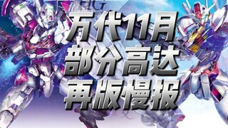 Bandai's November reprint of some Gundams