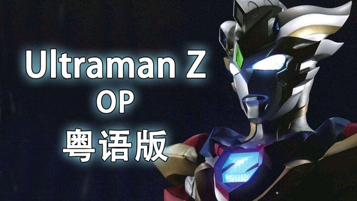 【泽塔奥特曼】请用粤语嗌出我个名啦！超人Z！粤语填词翻唱【UltramanZ】OP