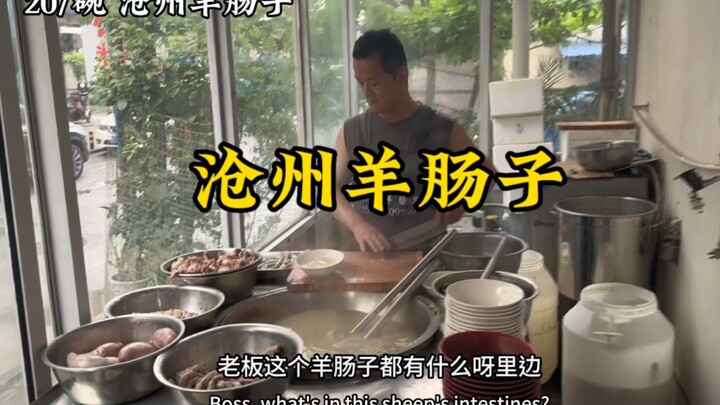 河北特色重口味美食，沧州羊肠子外地人吃不习惯，本地人的美味！