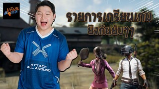 PUBG : แข่งรายการเกรียนเกม ยิงยับๆ