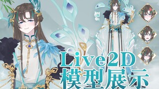 【Live2D模型展示】来，让孔雀医生看看你身体怎么样