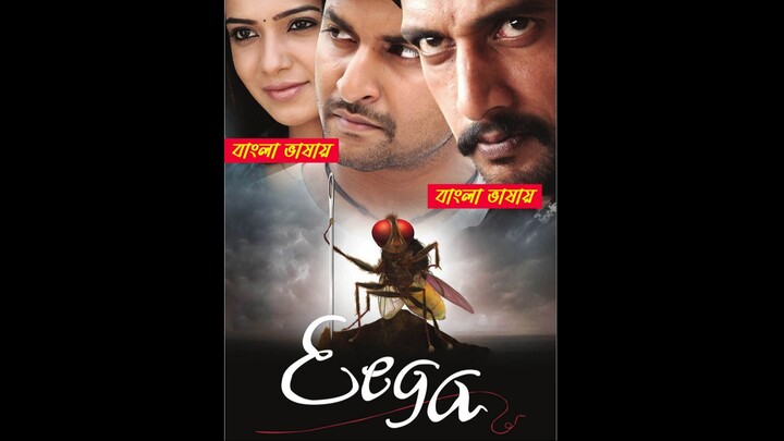 Eega 2025 Bengali Dubbed Movie