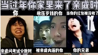 当过年你家里来了亲戚时
