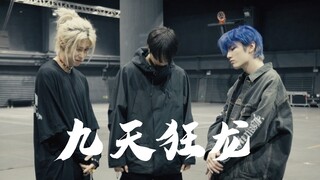 年兽系男团练习室放送!——ONER《九天狂龙》舞蹈练习室