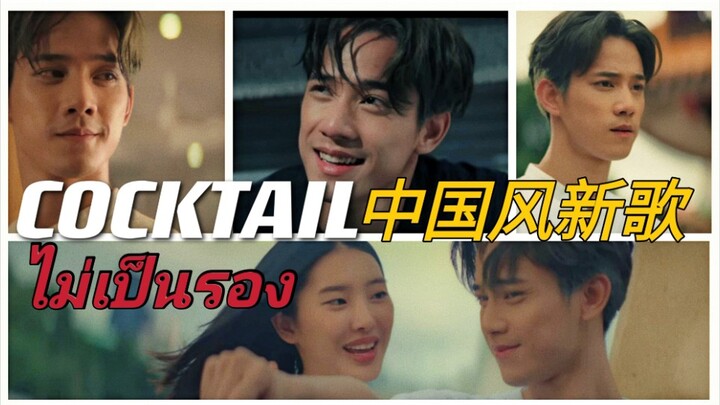 Infinite loop วงสมบัติไทย ค็อกเทล สไตล์จีน เพลงใหม่ | ไม่รอง