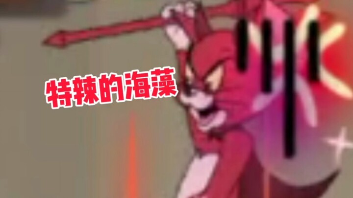 特辣的海藻