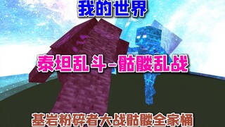 我的世界泰坦乱斗-骷髅乱战 基岩粉碎者大战骷髅全家桶