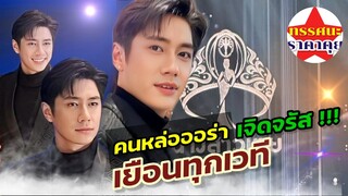 แจมรชตะ | ตัวแทนช่องวัน31 เป็นกรรมการเวทีประกวดนางสาวไทย ๒๕๖๗ #ทรรศนะราคาคุย#แจมรชตะ