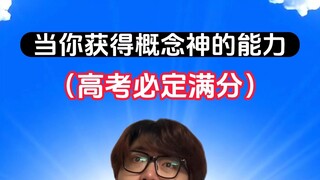 高考必定满分的超能力也能改变世界