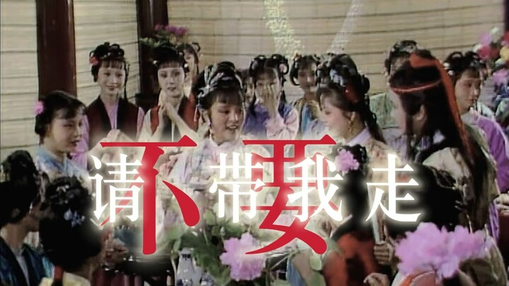 【ภาพรวมตัวละครเรื่องความฝันในหอแดง】｜อย่าพาฉันไปเลย