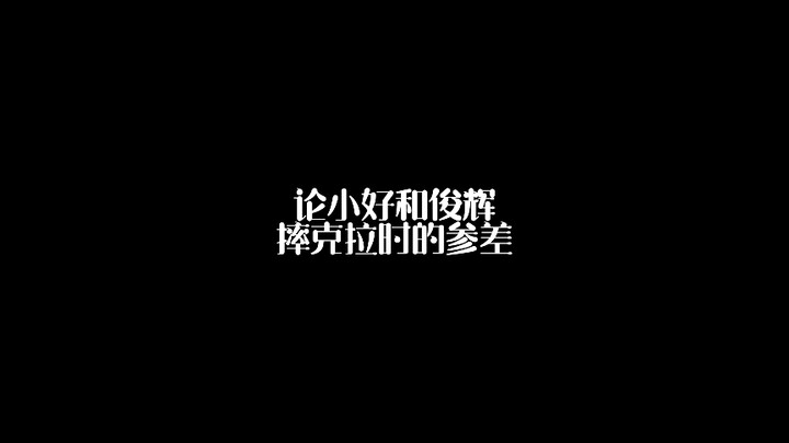 【ซูหมิงหาว/เหวินจวิ้นฮุย】ว่าด้วยความแตกต่างระหว่างเสี่ยวเฮ่ากับจวิ้นฮุยเวลาเล่นเกมคลาส
