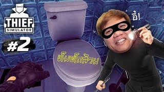 หมดกันลุงเหม็น ... " โจรขโมยโถส้วม " #2 | Thief Simulator