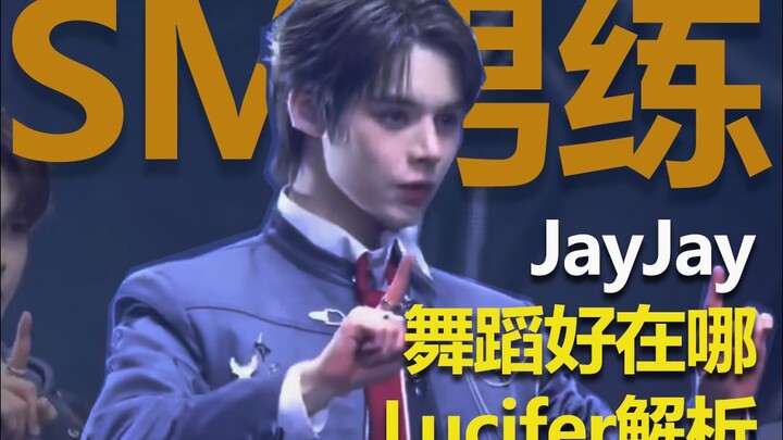 JayJay舞蹈好在哪 SM男练Lucifer舞蹈分析