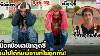 เมื่อเพื่อนสนิทสุดซี้ ดันไปได้กับพี่ชายที่ไม่ถูกกัน! สปอยหนัง by SAILORB