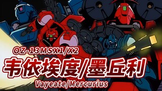 【W系杂兵中最强的“矛”与“盾”】OZ-13MSX1/X2 韦依埃度/墨丘利 -Vayeate/Mercurius-【机体力量展示MAD】