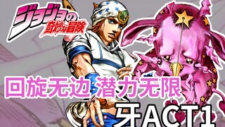 Putaran yang disebut Gigi Tajam! Gigi "JoJo no Kimyou na Bouken" ACT1