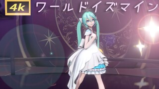 【今夕是何年/MMD】世界第一公主殿下！ワールドイズマイン-ryo feat.初音ミク