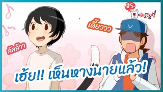 เฮ้ย ! เห็นหางนายแล้ว - Hora, Mimi ga Mieteru yo! l พากย์ไทย