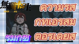 [เกิดชาตินี้พี่ต้องเทพ] รีมิกซ์ | ความรู้สึกที่เอริสมีต่อรูเดียส