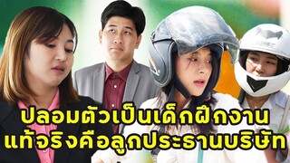 (หนังสั้น) ปลอมตัวเป็นเด็กฝึกงาน แท้จริงคือลูกประธานบริษัท  | JPC Media