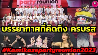 บรรยากาศที่คิดถึง ครบรส Kamikaze party Reunion 2023 คอนเสิร์ต K-OTIC-FFK-3.2.1-WAII-KISS ME FIVE