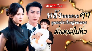 (เต็มเรื่อง) หมอเทวดาออกตามล่าหาลูก จนติดคุกหัวโต โดนจับแต่งงานกับCEOที่มีปาน