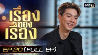เรื่องของเรื่อง EP.20 เปิดตัวตน 'ไบร์ท นรภัทร'  เขาหาว่าผมเป็น Badboy ร้อยรัก  FULL | 8 มิ.ย. 67
