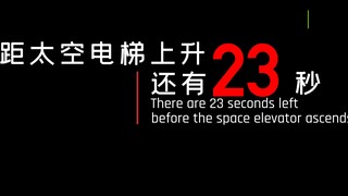 【流浪地球2电影沉浸式】太空电梯纯音乐事件计时版