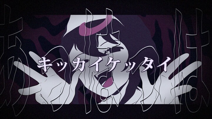 [歌ってみた] キッカイケッタイ (Kikkai Kettai) / Cover by RA-V