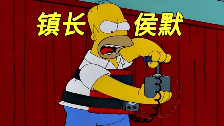 辛普森一家：春田镇一分为二，侯默成为新镇长