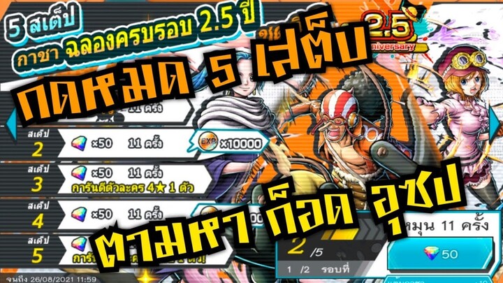 Onepiece bounty rush สุ่มตู้ฉลอง2.5ปี ตามหาก็อด อุซป🔥🔥🔥