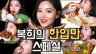 ! One Big Bite Mukbang Real sound ひとくち モッバン một miệng คำหนึ่ง