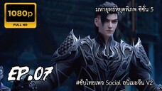 มหายุทธ์หยุดพิภพ ซีซั่น 5 ตอนที่ 7 ซับไทย