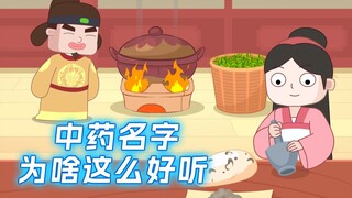 好听的中药名其实是重口味