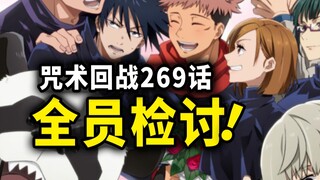 【咒术回战】269话：全员自我检讨，冥冥单刷“新阴流”家主！