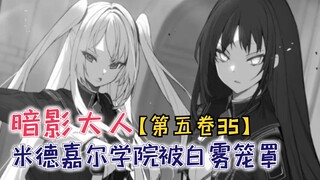 米德嘉尔学院被白雾笼罩！克蕾娅准备化身救世主！【影之实力者第五卷35】