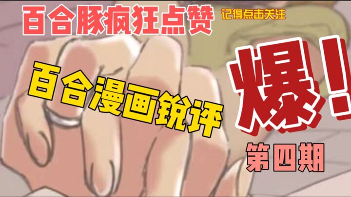 百合漫画锐评第四四四四四期