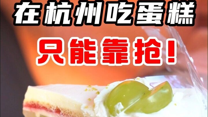 Hangzhou’s top-tier cake isn’t even as good as my niece…