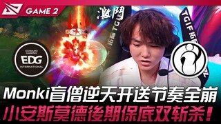 إي دي جي ضد آي جي: مونكي بدور البوذا الساموراي يقلب الموازين ويفسد الإيقاع بالكامل! سياو آن يضمن على