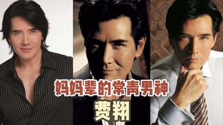 妈妈辈的常青男神：费翔