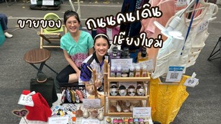 ก.กวาง ปาแอ่ว : ขายของถนนคนเดินเชียงใหม่