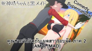 คุณชายวิปริตกับเมดสาวรอบจัด ภาค 2 - Shinigami Bocchan to Kuro Maid 2nd Season [AMV] [MAD]