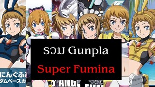 ัรวมเหล่า Gunpla Super Hoshino Fumina | Gundam Build Fighters Try