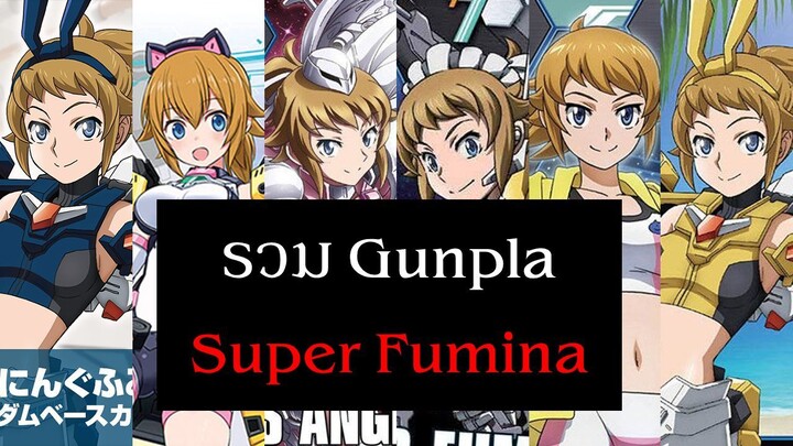 ัรวมเหล่า Gunpla Super Hoshino Fumina | Gundam Build Fighters Try