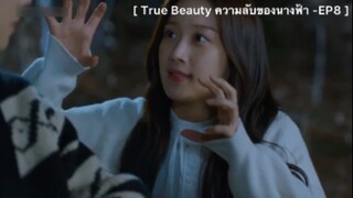 True Beauty ความลับของนางฟ้า - EP8