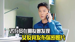 飞行员男友在朋友圈发现，女友竟把自己保密照片发到了网上，剧情片