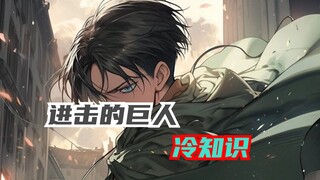 盘点巨人里有趣的冷知识，直接笑翻了
