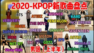 2020年度KPOP歌曲盘点（上半年男团），有你喜欢组合吗？