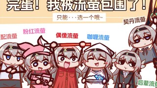 【铁道部】完蛋！我被流萤包围了！